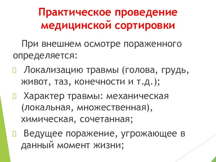 Практическое проведение медицинской сортировки При внешнем осмотре пораженного определяется: Локализацию травмы (голова,