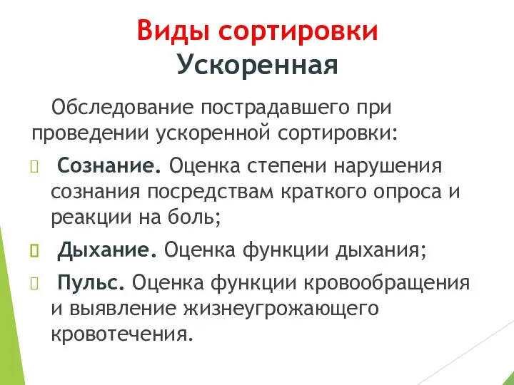 Виды сортировки Ускоренная Обследование пострадавшего при проведении ускоренной сортировки: Сознание. Оценка степени