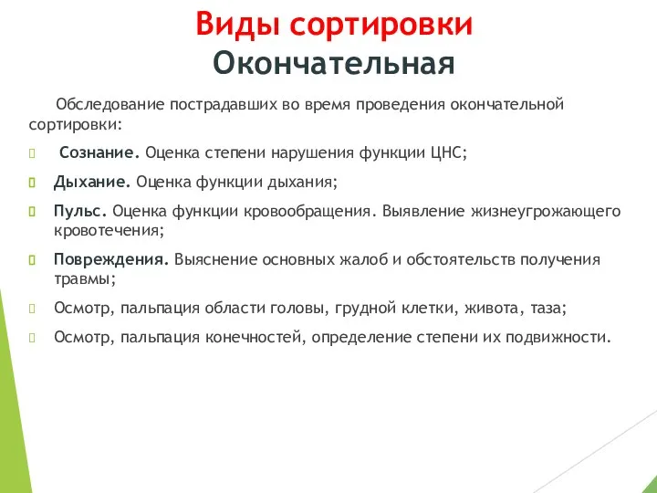 Виды сортировки Окончательная Обследование пострадавших во время проведения окончательной сортировки: Сознание. Оценка