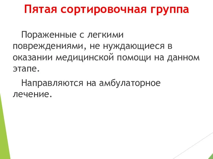 Пятая сортировочная группа Пораженные с легкими повреждениями, не нуждающиеся в оказании медицинской