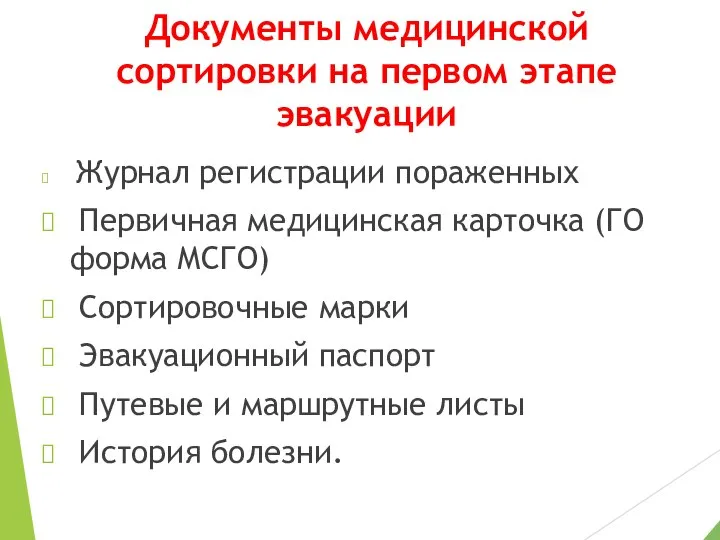 Документы медицинской сортировки на первом этапе эвакуации Журнал регистрации пораженных Первичная медицинская