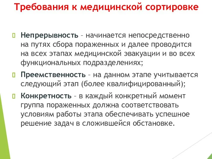 Требования к медицинской сортировке Непрерывность – начинается непосредственно на путях сбора пораженных