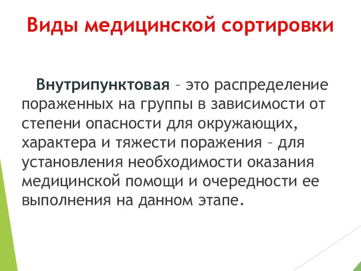 Виды медицинской сортировки Внутрипунктовая – это распределение пораженных на группы в зависимости