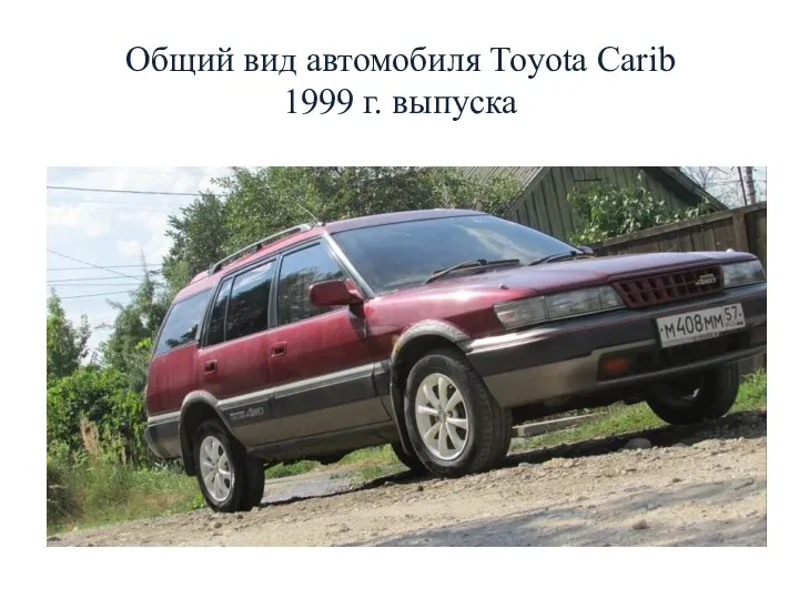 Общий вид автомобиля Toyota Carib 1999 г. выпуска