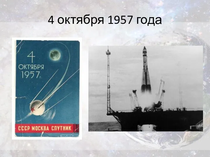 4 октября 1957 года