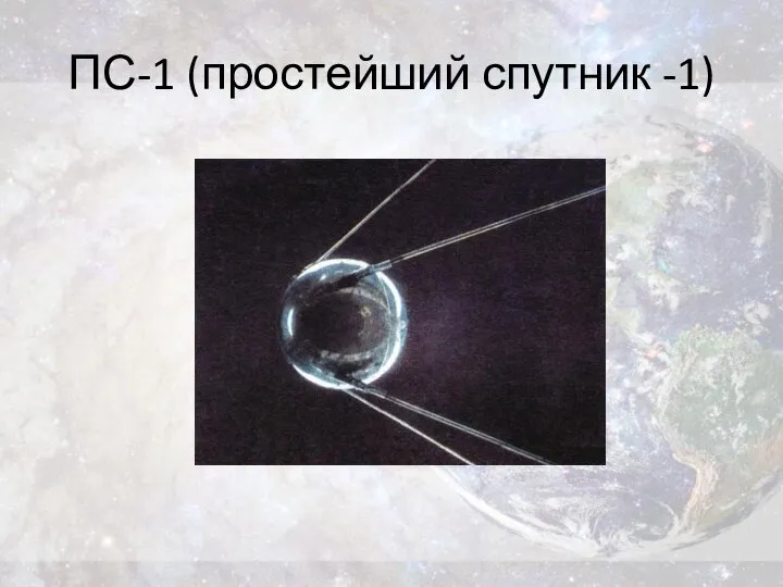 ПС-1 (простейший спутник -1)