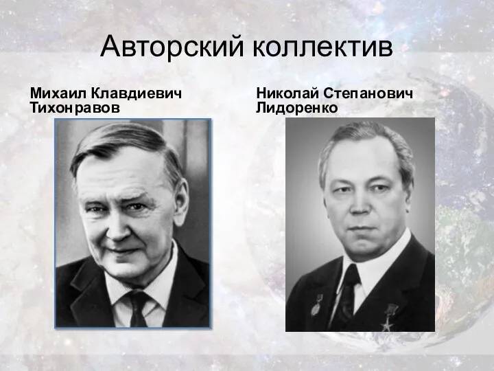 Авторский коллектив Михаил Клавдиевич Тихонравов Николай Степанович Лидоренко