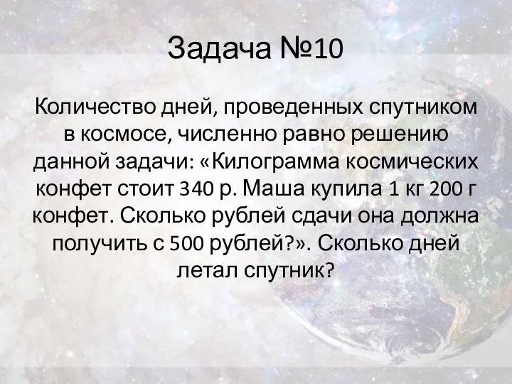 Задача №10 Количество дней, проведенных спутником в космосе, численно равно решению данной