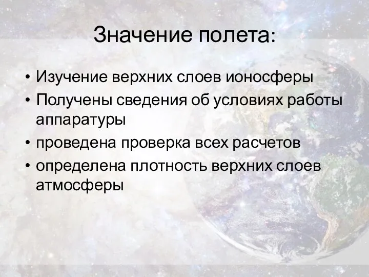 Значение полета: Изучение верхних слоев ионосферы Получены сведения об условиях работы аппаратуры