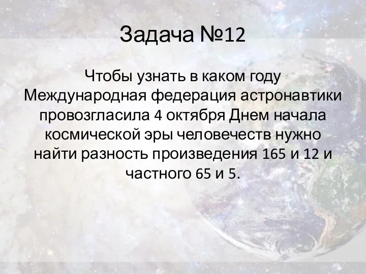 Задача №12 Чтобы узнать в каком году Международная федерация астронавтики провозгласила 4