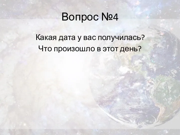 Вопрос №4 Какая дата у вас получилась? Что произошло в этот день?