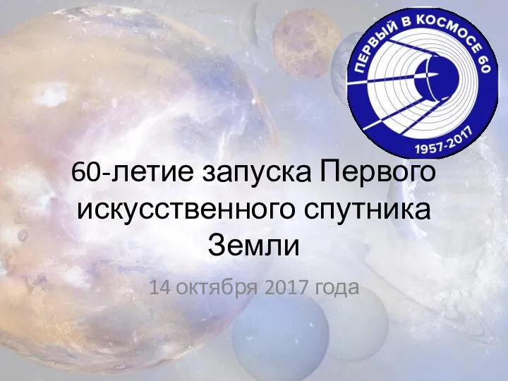 60-летие запуска Первого искусственного спутника Земли 14 октября 2017 года