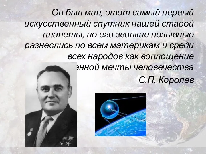 Он был мал, этот самый первый искусственный спутник нашей старой планеты, но