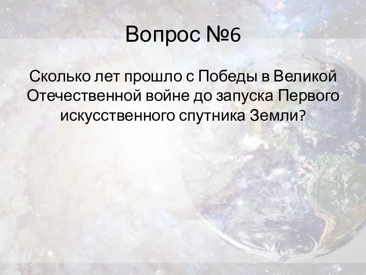 Вопрос №6 Сколько лет прошло с Победы в Великой Отечественной войне до