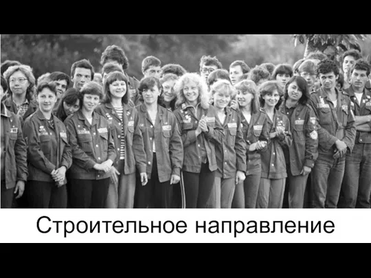 Строительное направление