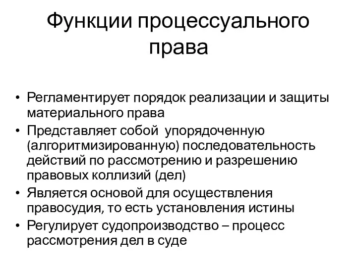 Функции процессуального права Регламентирует порядок реализации и защиты материального права Представляет собой