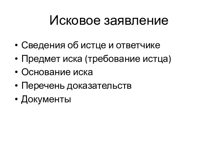 Исковое заявление Сведения об истце и ответчике Предмет иска (требование истца) Основание иска Перечень доказательств Документы