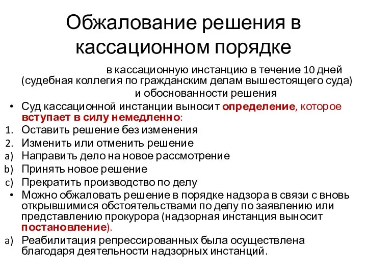 Обжалование решения в кассационном порядке Подача жалобы в кассационную инстанцию в течение