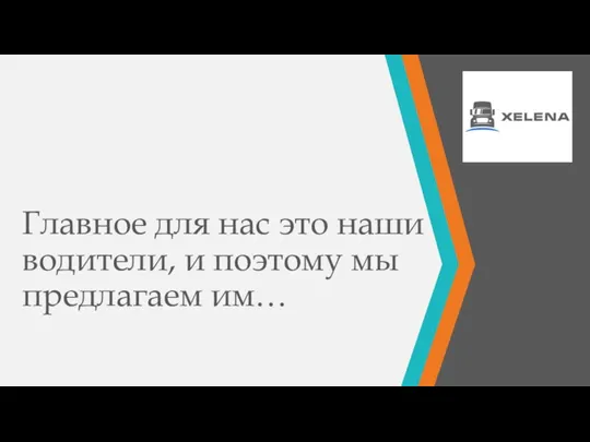 Главное для нас это наши водители, и поэтому мы предлагаем им…