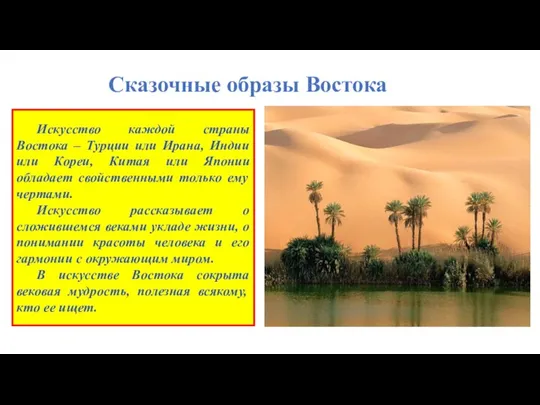 Сказочные образы Востока Искусство каждой страны Востока – Турции или Ирана, Индии