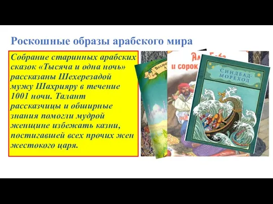 Роскошные образы арабского мира Собрание старинных арабских сказок «Тысяча и одна ночь»