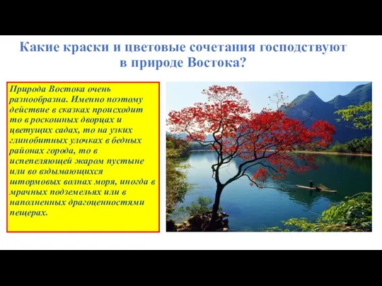 Какие краски и цветовые сочетания господствуют в природе Востока? Природа Востока очень