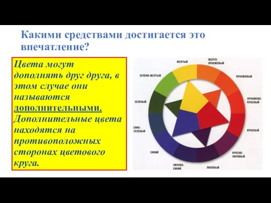 Какими средствами достигается это впечатление? Цвета могут дополнять друг друга, в этом