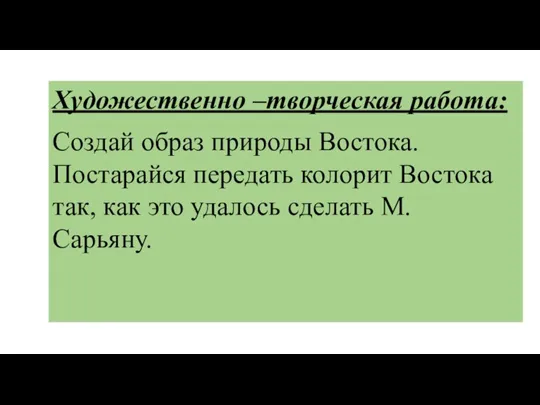 Художественно –творческая работа: Создай образ природы Востока. Постарайся передать колорит Востока так,