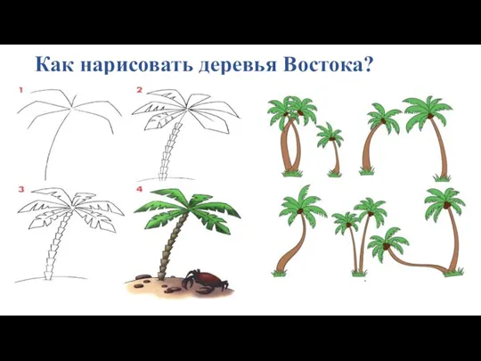 Как нарисовать деревья Востока?