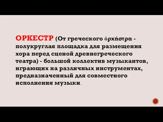 ОРКЕСТР (От греческого ὀρχήστρα - полукруглая площадка для размещения хора перед сценой