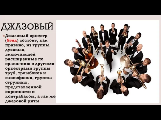 ДЖАЗОВЫЙ Джазовый оркестр (бэнд) состоит, как правило, из группы духовых, включающей расширенные
