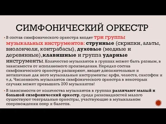 СИМФОНИЧЕСКИЙ ОРКЕСТР В состав симфонического оркестра входят три группы музыкальных инструментов: струнные