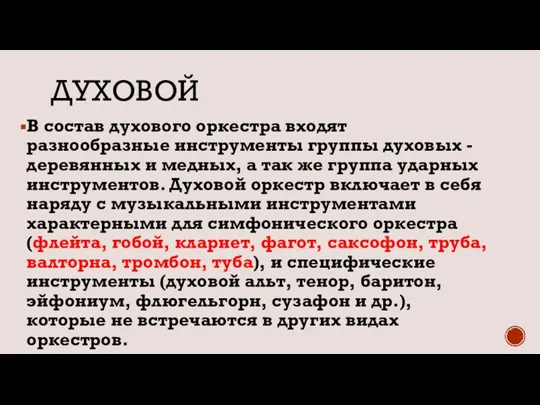 ДУХОВОЙ В состав духового оркестра входят разнообразные инструменты группы духовых - деревянных