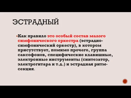 ЭСТРАДНЫЙ Как правило это особый состав малого симфонического оркестра (эстрадно-симфонический оркестр), в