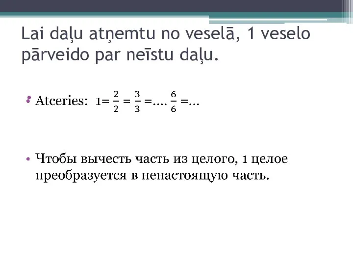 Lai daļu atņemtu no veselā, 1 veselo pārveido par neīstu daļu.