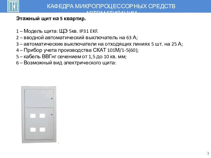 3 Этажный щит на 5 квартир. 1 – Модель щита: ЩЭ 5кв.