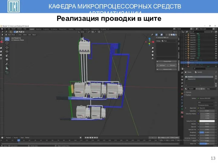 13 Реализация проводки в щите