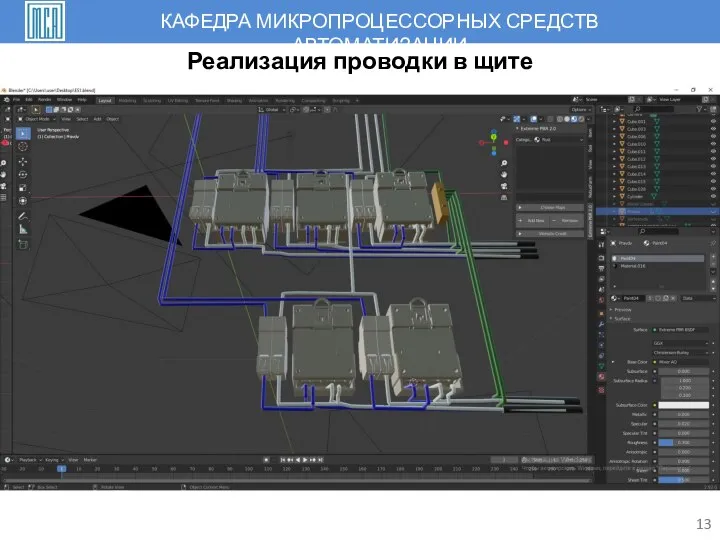 13 Реализация проводки в щите