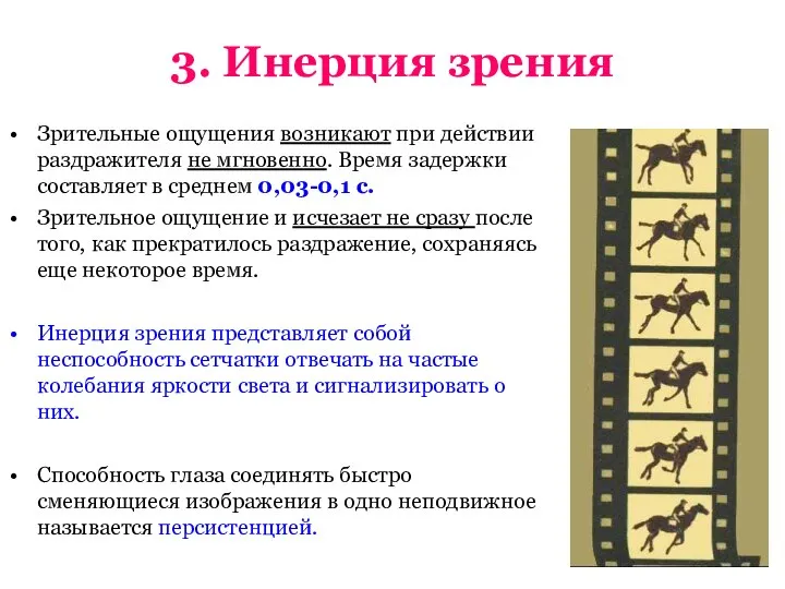 3. Инерция зрения Зрительные ощущения возникают при действии раздражителя не мгновенно. Время