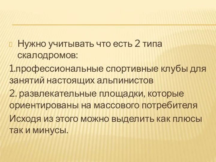 Нужно учитывать что есть 2 типа скалодромов: 1.профессиональные спортивные клубы для занятий