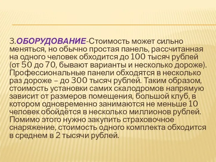 3.ОБОРУДОВАНИЕ-Стоимость может сильно меняться, но обычно простая панель, рассчитанная на одного человек