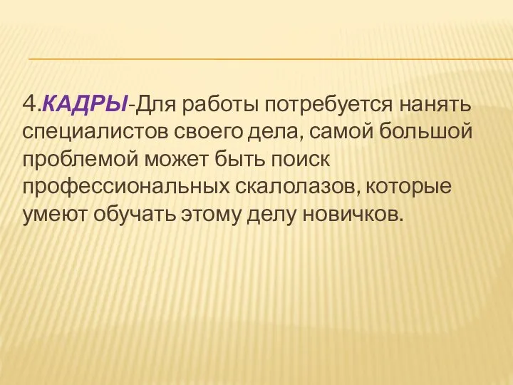 4.КАДРЫ-Для работы потребуется нанять специалистов своего дела, самой большой проблемой может быть