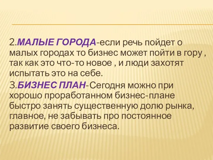 2.МАЛЫЕ ГОРОДА-если речь пойдет о малых городах то бизнес может пойти в