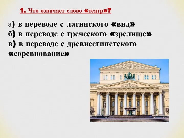 1. Что означает слово «театр»? а) в переводе с латинского «вид» б)