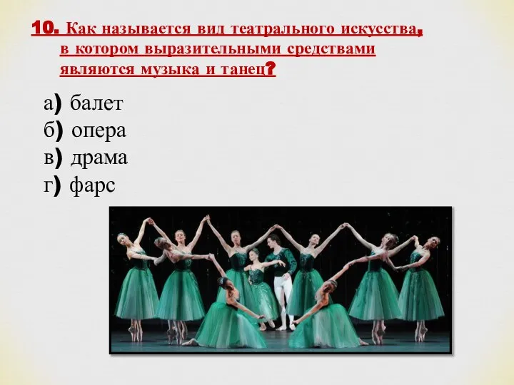 10. Как называется вид театрального искусства, в котором выразительными средствами являются музыка