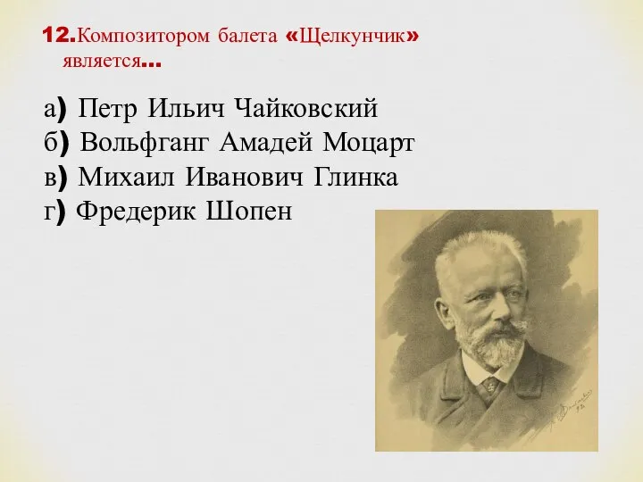 а) Петр Ильич Чайковский б) Вольфганг Амадей Моцарт в) Михаил Иванович Глинка