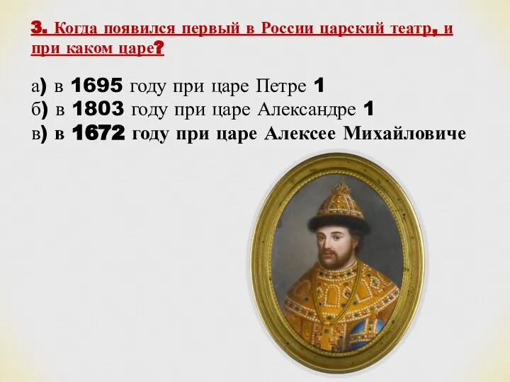 3. Когда появился первый в России царский театр, и при каком царе?