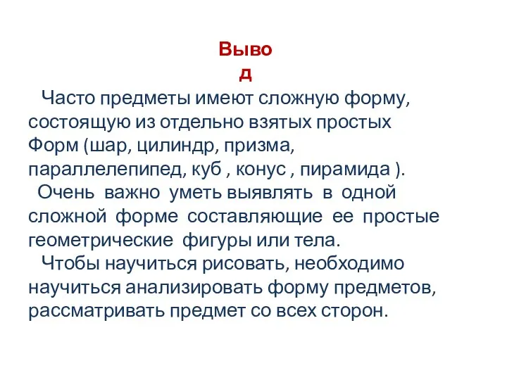 Вывод Часто предметы имеют сложную форму, состоящую из отдельно взятых простых Форм