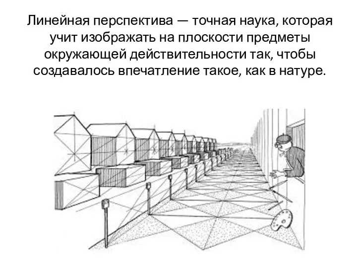 Линейная перспектива — точная наука, которая учит изображать на плоскости предметы окружающей