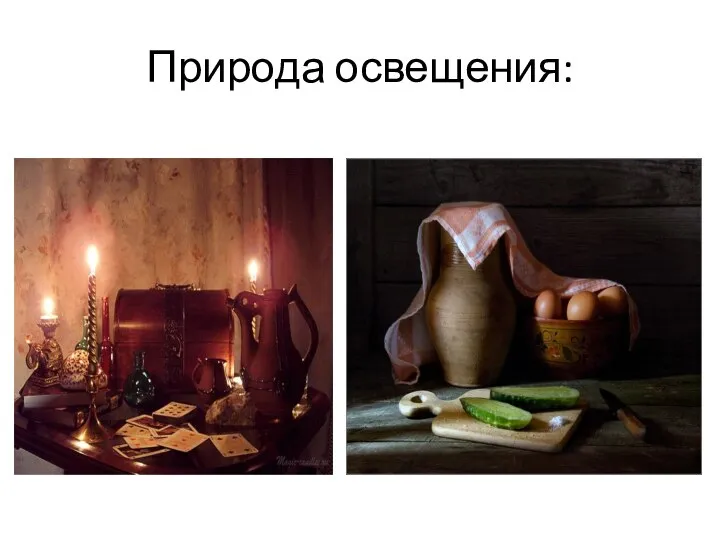 Природа освещения: Искусственное Естественное